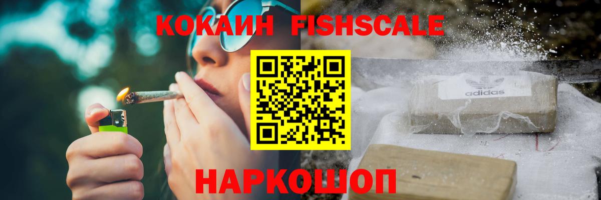 COCAIN FishScale Миасс